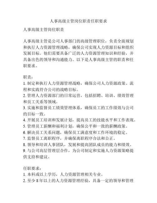人事高级主管岗位职责任职要求
