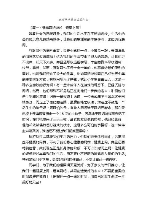 远离网吧健康成长作文_作文3000字_作文范文_
