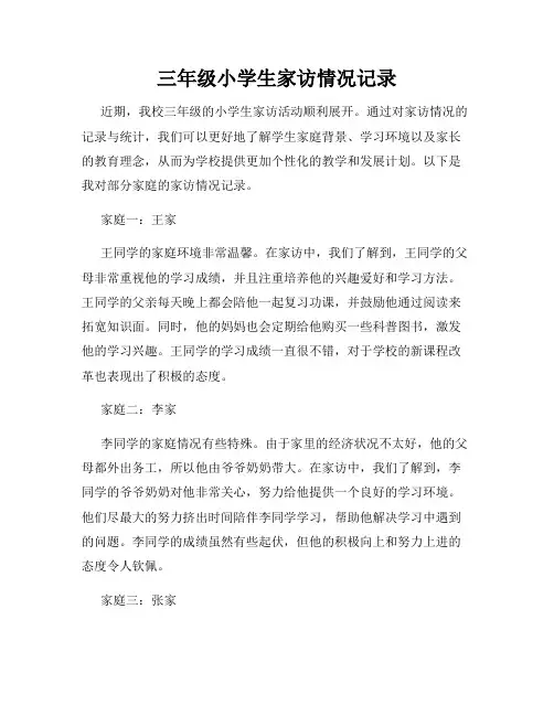 三年级小学生家访情况记录