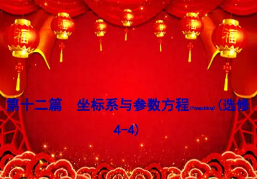 高考数学一轮复习 第十二篇 坐标系与参数方程 第2节 参数方程课件 理