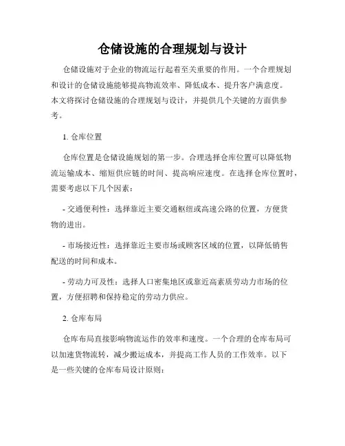 仓储设施的合理规划与设计