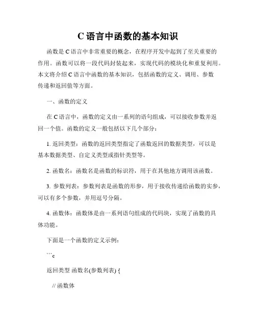 C语言中函数的基本知识
