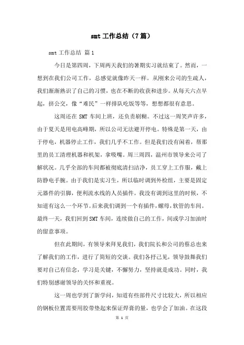smt工作总结(7篇)