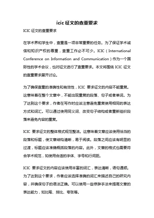 icic征文的查重要求