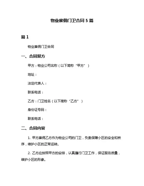 物业雇佣门卫合同5篇
