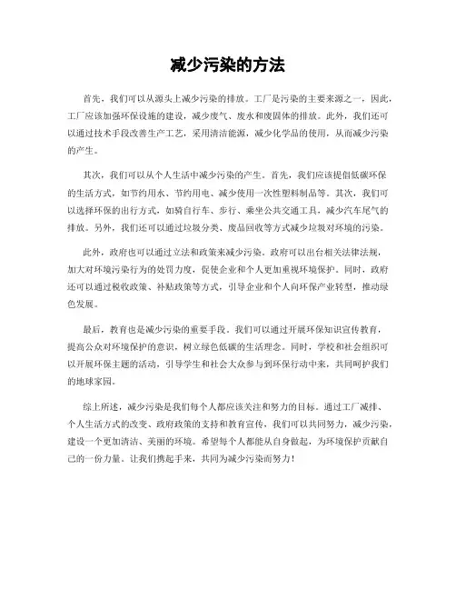 减少污染的方法