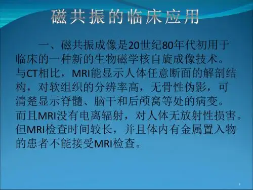 磁共振的临床应用精选幻灯片