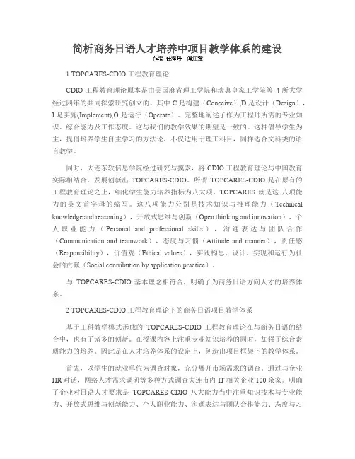 简析商务日语人才培养中项目教学体系的建设