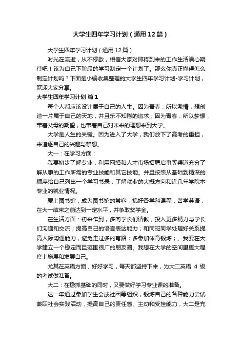 大学生四年学习计划（通用12篇）
