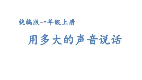 2024秋新教材一年级语文上册口语交际：用多大的声音说话教学课件含微课视频