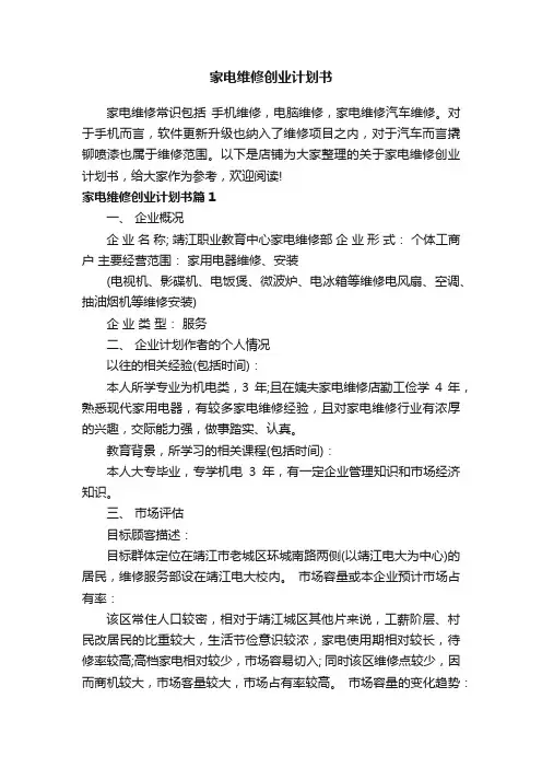 家电维修创业计划书