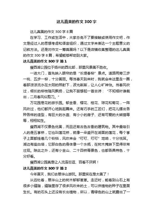 这儿真美的作文300字