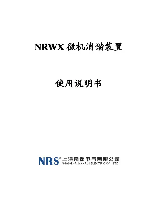 NRWX微机消谐装置说明书