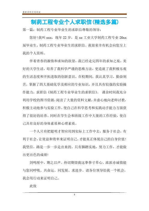制药工程专业个人求职信(精选多篇)