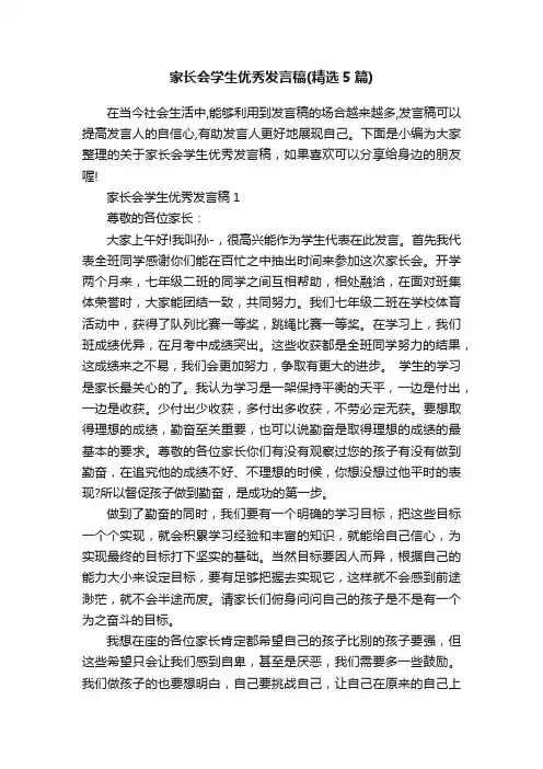 家长会学生优秀发言稿（精选5篇）