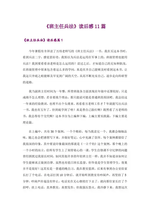 《班主任兵法》读后感11篇