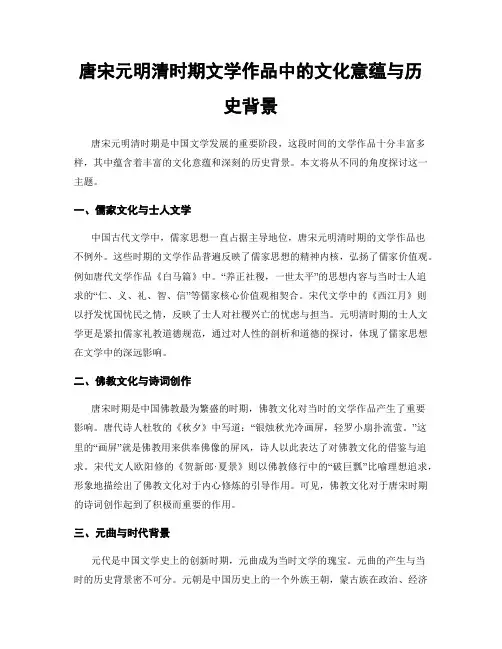 唐宋元明清时期文学作品中的文化意蕴与历史背景