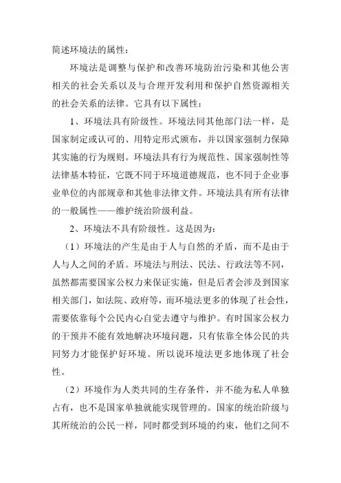 简述环境法的属性