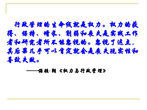 行政学概论 第三章行政权力
