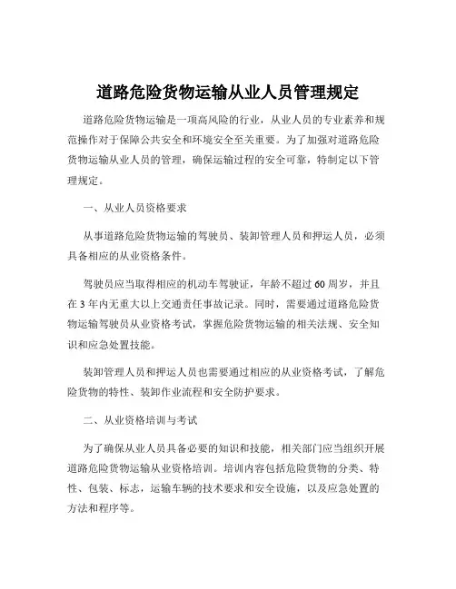 道路危险货物运输从业人员管理规定