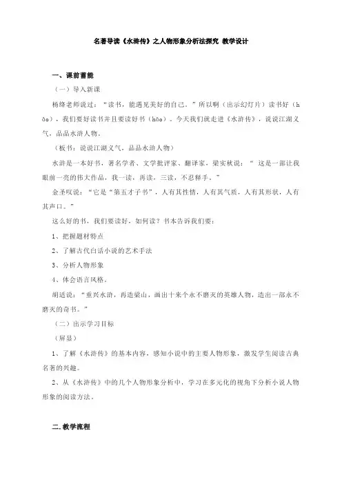 第六单元名著导读《水浒传》之人物形象分析法探究教学设计2021-2022学年部编版语文九年级上册