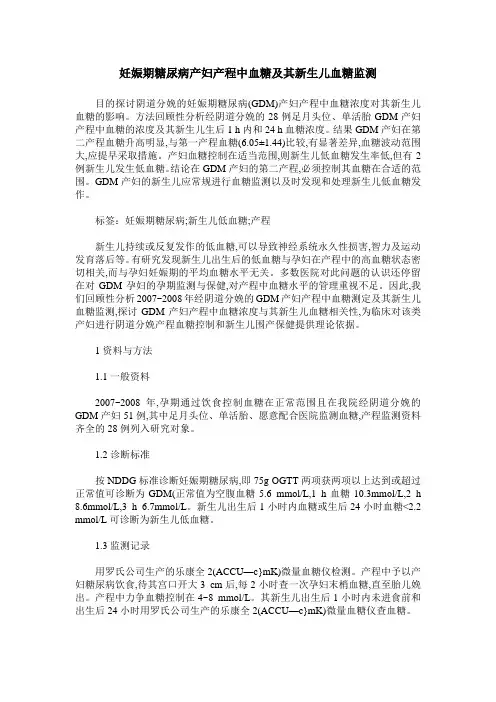 妊娠期糖尿病产妇产程中血糖及其新生儿血糖监测