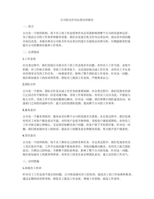 公司机关作风自查自纠报告