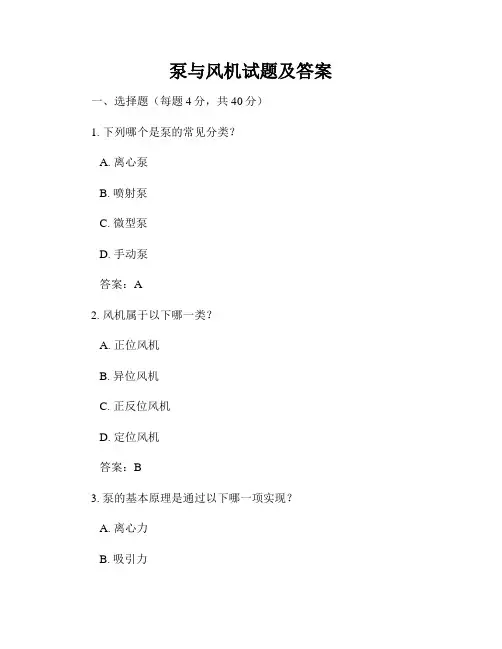 泵与风机试题及答案