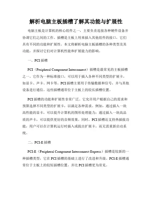 解析电脑主板插槽了解其功能与扩展性