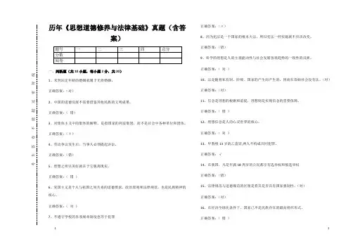 《思想道德修养与法律基础》真题(含答案)