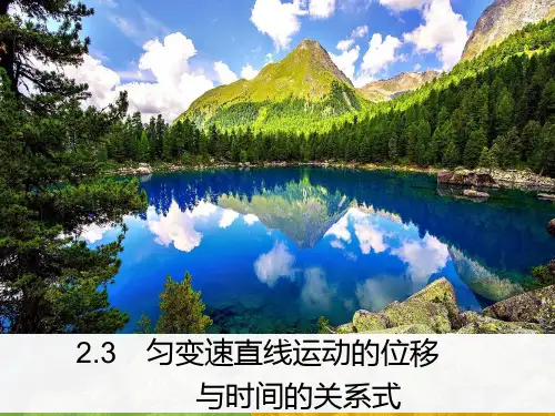 匀变速直线运动的位移与时间的关系+课件高一上学期物理人教版(2019)必修第一册