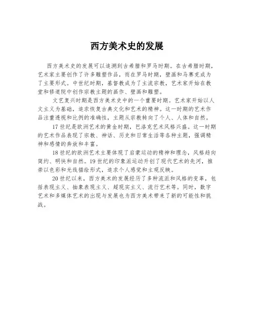 西方美术史的发展