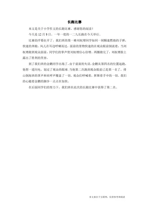长跑比赛_小学作文_4