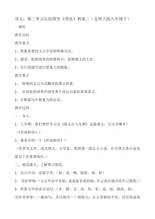 语文：第二单元比较探究《周处》教案二(北师大版九年级下)
