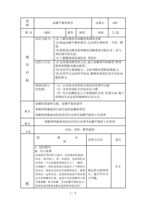 教案血糖调节