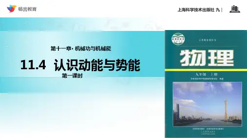 《动能和势能》(沪粤)第1课时PPT课件