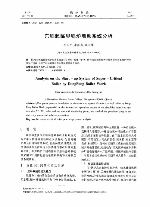 东锅超临界锅炉启动系统分析