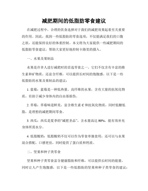 减肥期间的低脂肪零食建议