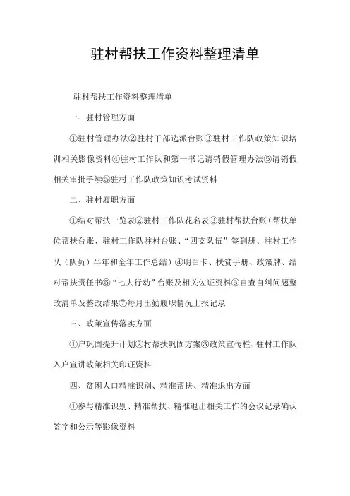 驻村帮扶工作资料整理清单
