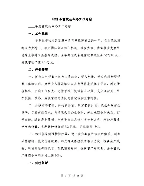 2024年畜牧站年终工作总结(三篇)