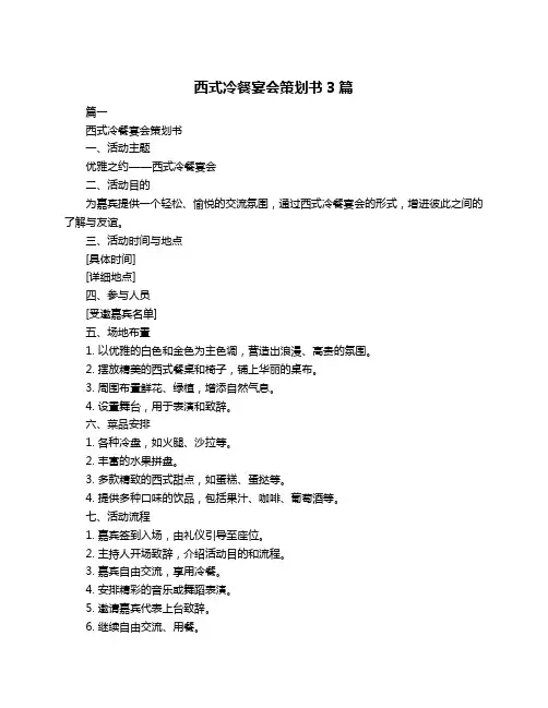 西式冷餐宴会策划书3篇