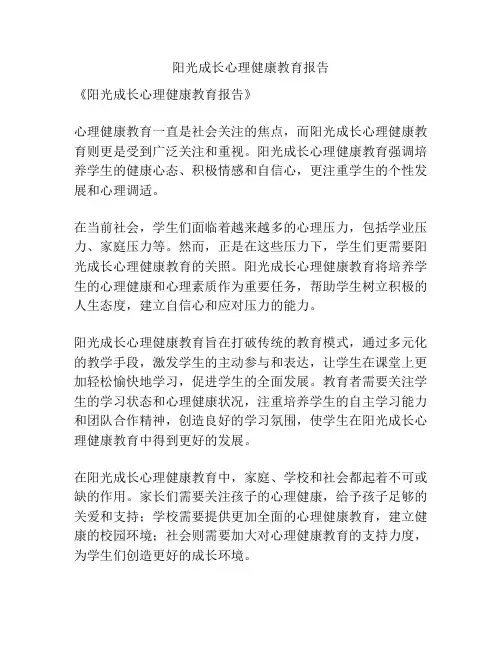 阳光成长心理健康教育报告