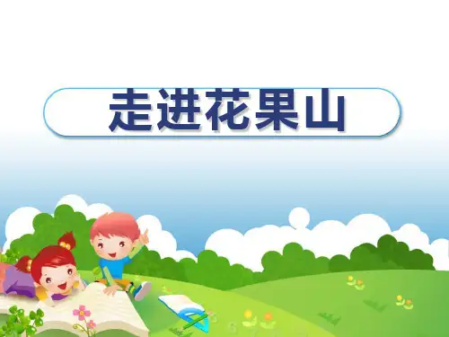 青岛版一年级上册数学《走进花果山》复习教学课件说课