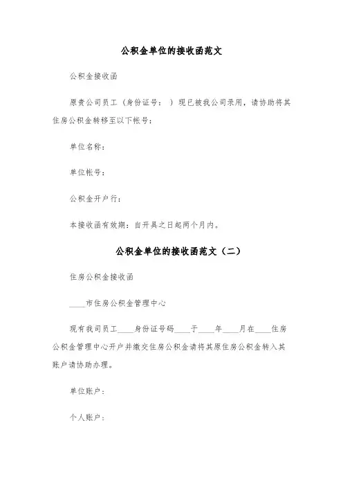 公积金单位的接收函范文(五篇)