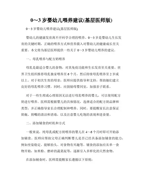 0～3岁婴幼儿喂养建议(基层医师版)