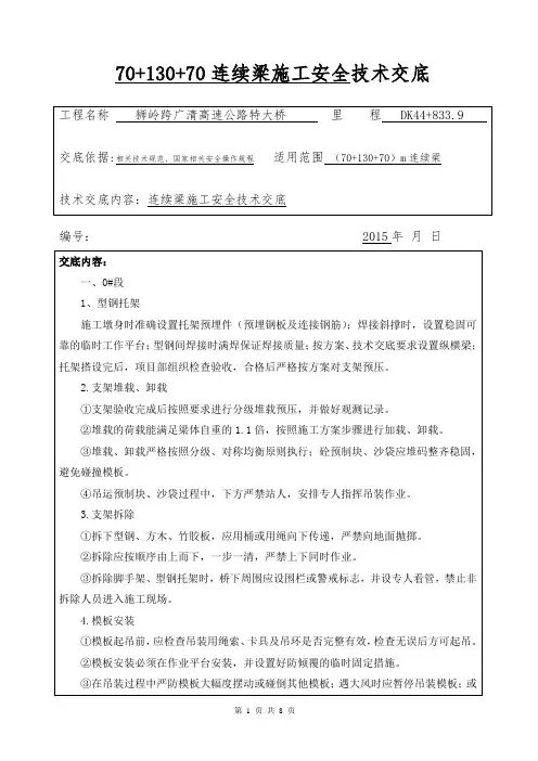 130m连续梁施工安全技术交底1