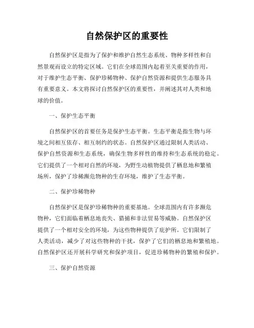 自然保护区的重要性
