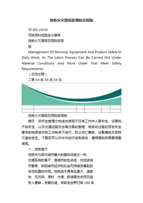 地铁火灾原因及预防实用版