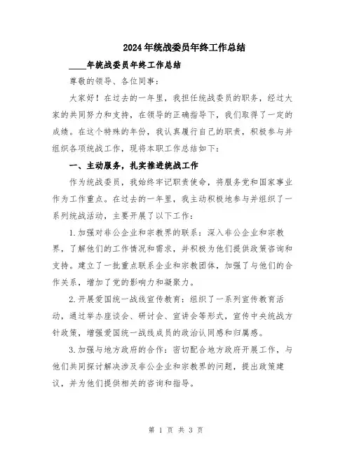 2024年统战委员年终工作总结