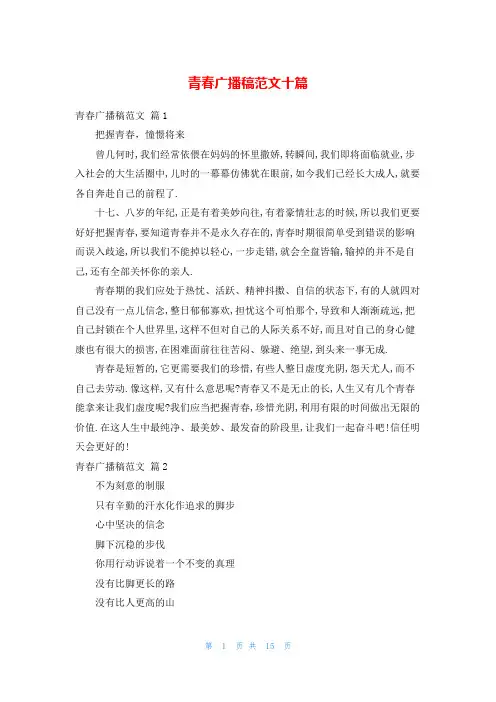 青春广播稿范文十篇